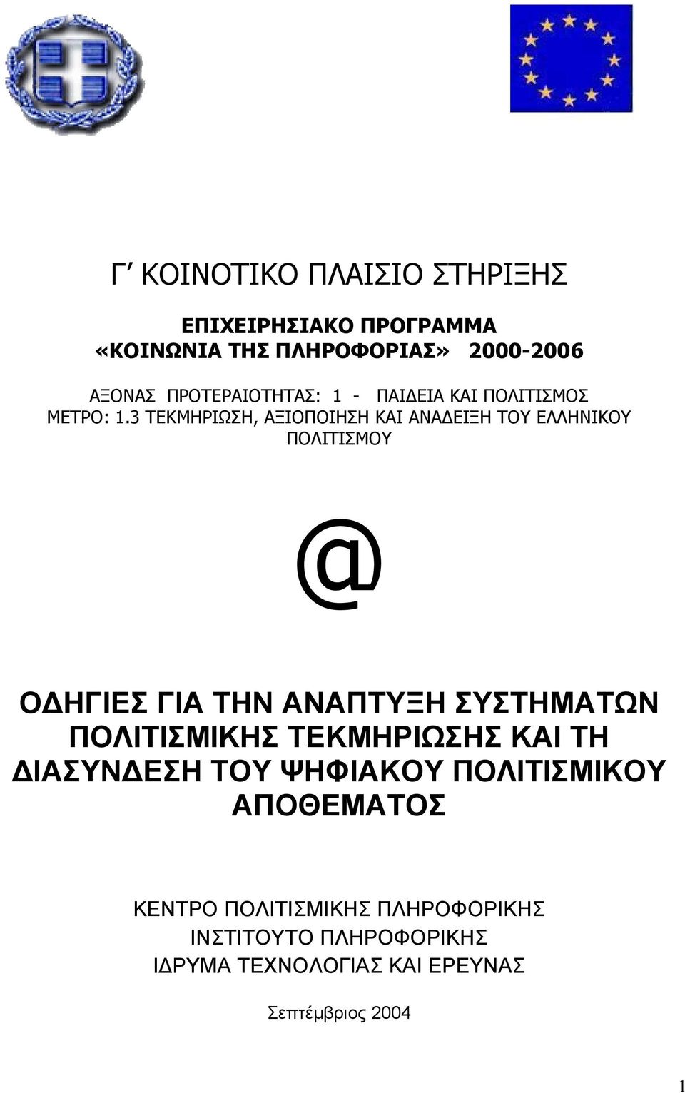 3 ΤΕΚΜΗΡΙΩΣΗ, ΑΞΙΟΠΟΙΗΣΗ ΚΑΙ ΑΝΑ ΕΙΞΗ ΤΟΥ ΕΛΛΗΝΙΚΟΥ ΠΟΛΙΤΙΣΜΟΥ @ Ο ΗΓΙΕΣ ΓΙΑ ΤΗΝ ΑΝΑΠΤΥΞΗ ΣΥΣΤΗΜΑΤΩΝ