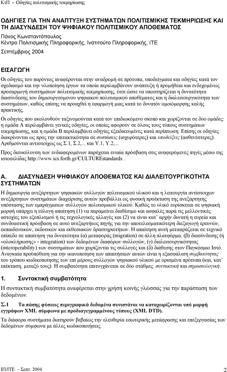 και ενδεχοµένως προσαρµογή συστηµάτων πολιτισµικής τεκµηρίωσης, έτσι ώστε να υποστηρίζεται η δυνατότητα διασύνδεσης του δηµιουργούµενου ψηφιακού πολιτισµικού αποθέµατος και η διαλειτουργικότητα των