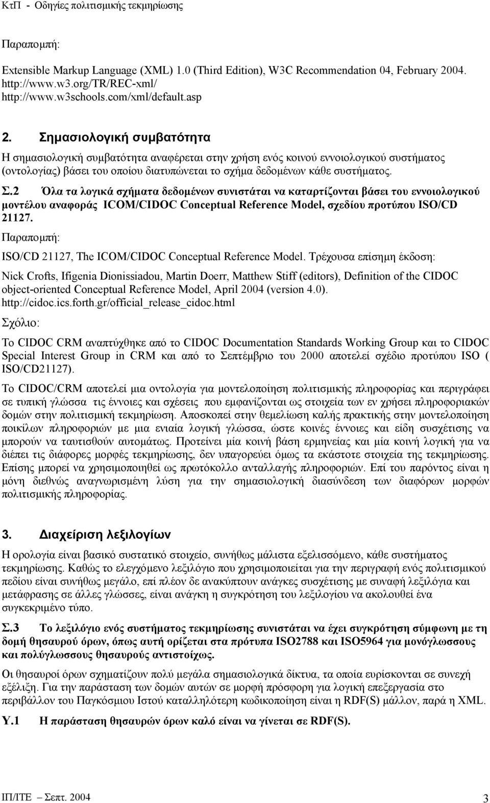 2 Όλα τα λογικά σχήµατα δεδοµένων συνιστάται να καταρτίζονται βάσει του εννοιολογικού µοντέλου αναφοράς ICOM/CIDOC Conceptual Reference Model, σχεδίου προτύπου ISO/CD 21127.