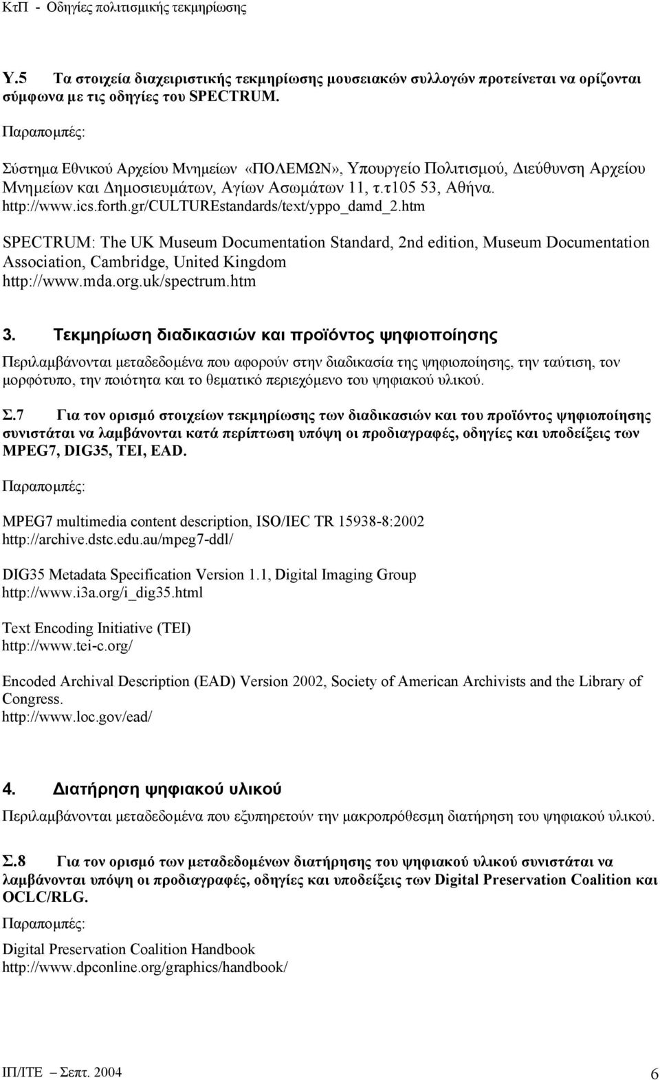 gr/culturestandards/text/yppo_damd_2.htm SPECTRUM: The UK Museum Documentation Standard, 2nd edition, Museum Documentation Association, Cambridge, United Kingdom http://www.mda.org.uk/spectrum.htm 3.