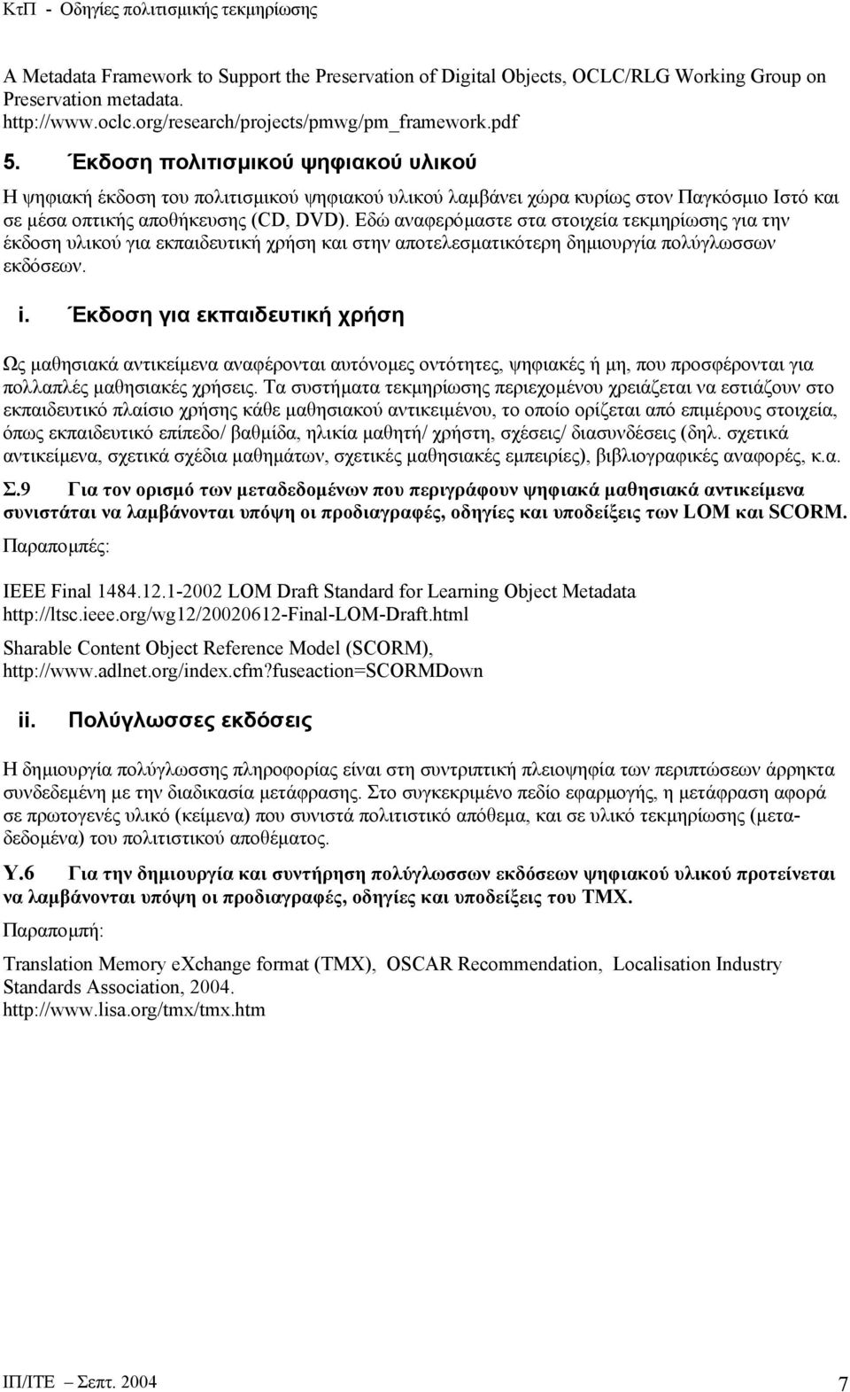 Εδώ αναφερόµαστε στα στοιχεία τεκµηρίωσης για την έκδοση υλικού για εκπαιδευτική χρήση και στην αποτελεσµατικότερη δηµιουργία πολύγλωσσων εκδόσεων. i.