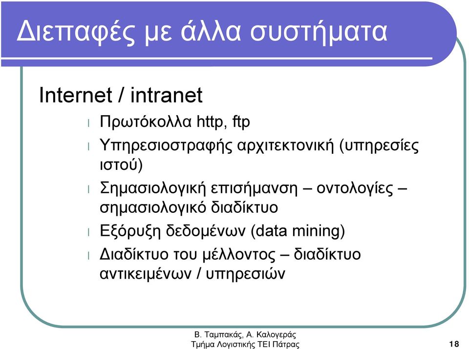 οντολογίες σημασιολογικό διαδίκτυο Εξόρυξη δεδομένων (data mining)