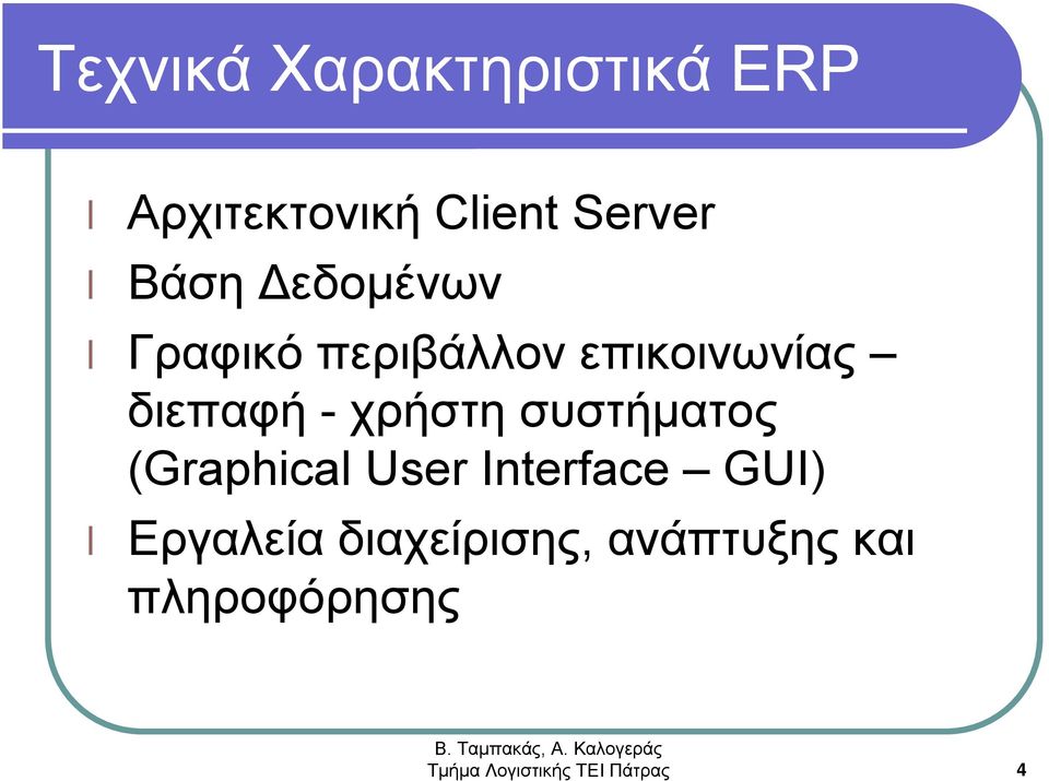 συστήματος (Graphical User Interface GUI) Εργαλεία
