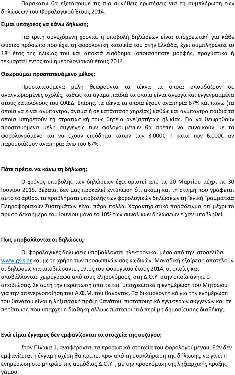 της ηλικίας του και αποκτά εισόδημα (οποιασήποτε μορφής, πραγματικά ή τεκμαρτα) εντός του ημερολογιακού έτους 2014.