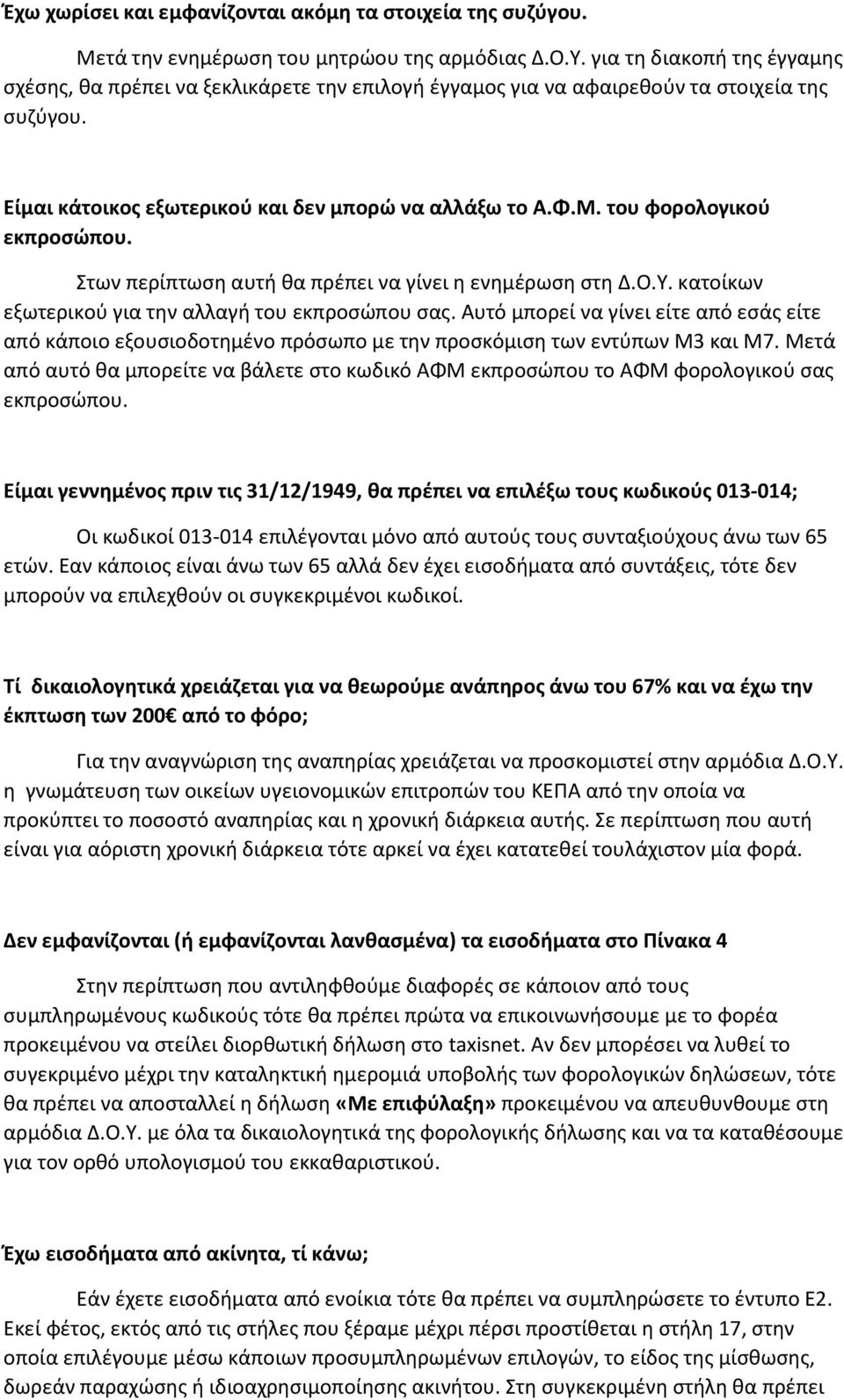 του φορολογικού εκπροσώπου. Στων περίπτωση αυτή θα πρέπει να γίνει η ενημέρωση στη Δ.Ο.Υ. κατοίκων εξωτερικού για την αλλαγή του εκπροσώπου σας.