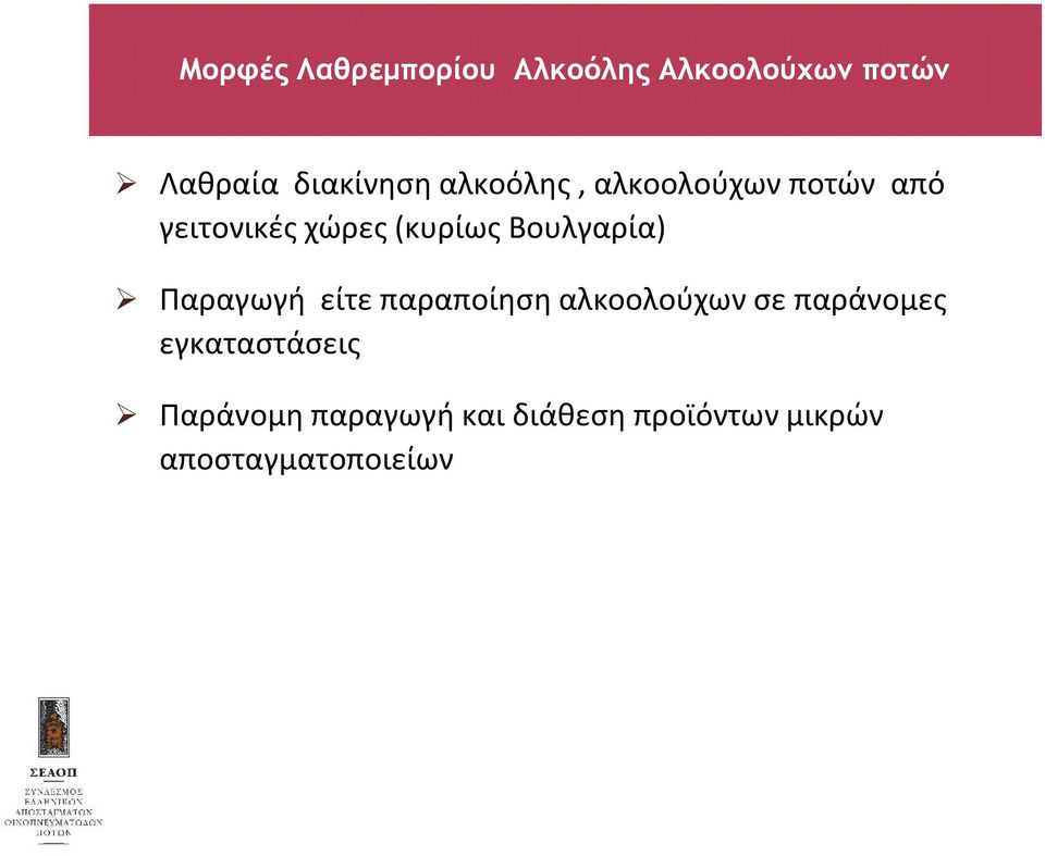 Βουλγαρία) Παραγωγή είτε παραποίηση αλκοολούχων σε παράνομες