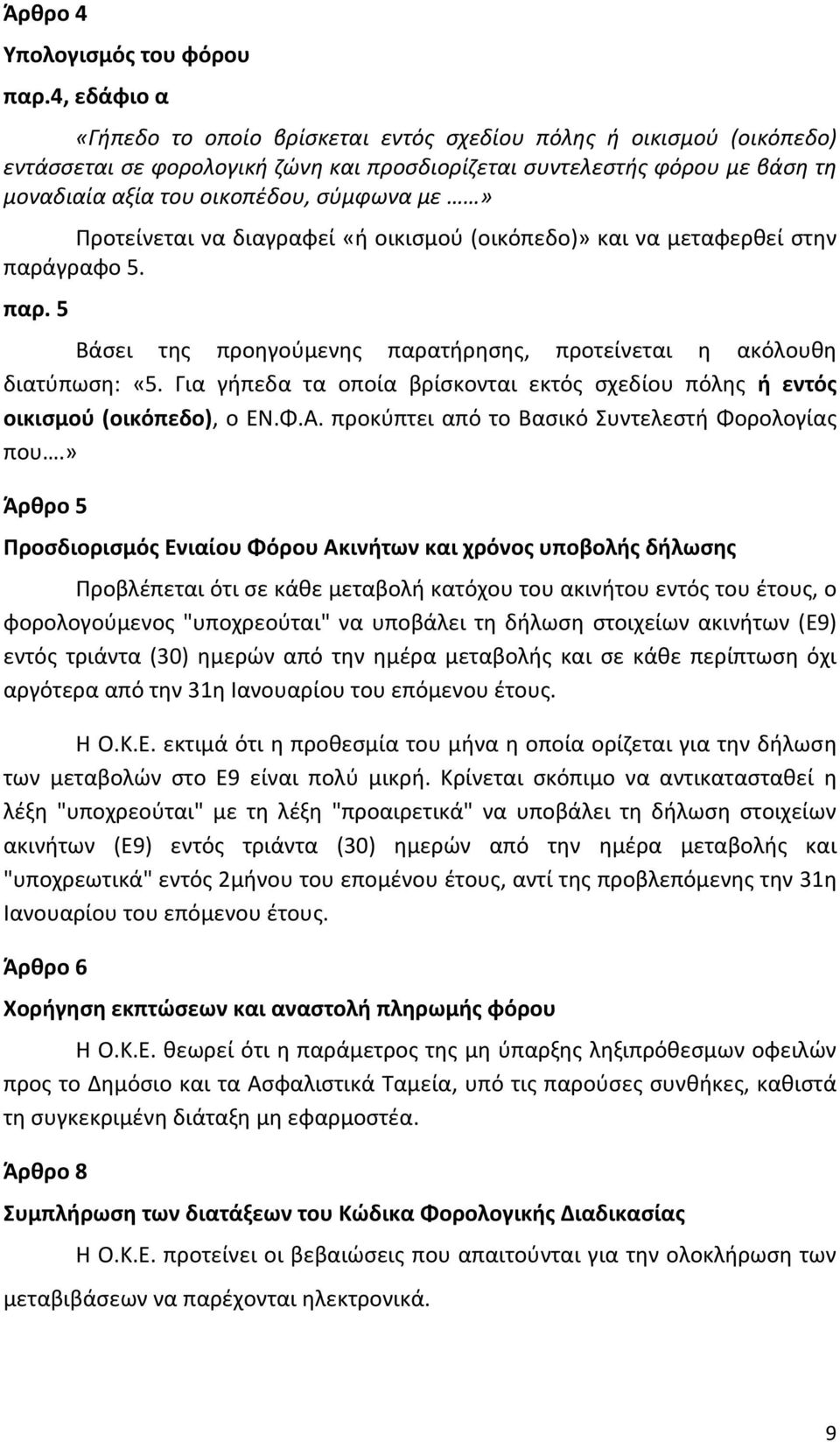 με» Προτείνεται να διαγραφεί «ή οικισμού (οικόπεδο)» και να μεταφερθεί στην παράγραφο 5. παρ. 5 Βάσει της προηγούμενης παρατήρησης, προτείνεται η ακόλουθη διατύπωση: «5.