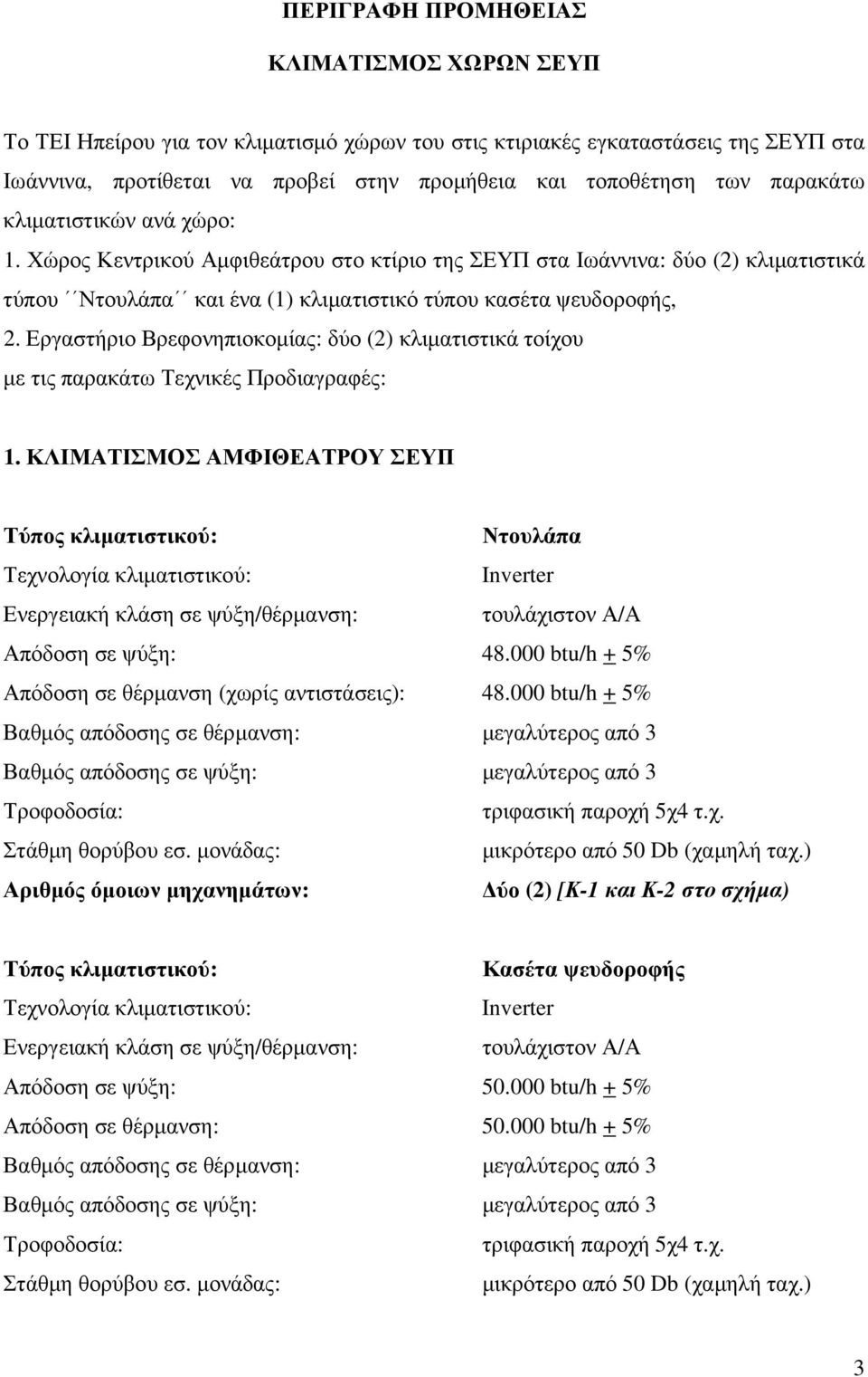 Εργαστήριο Βρεφονηπιοκοµίας: δύο (2) κλιµατιστικά τοίχου µε τις παρακάτω Τεχνικές Προδιαγραφές: 1.