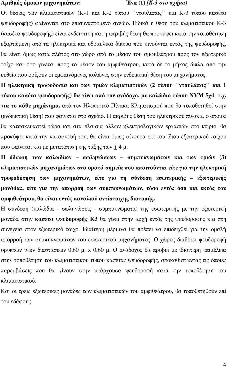 ψευδοροφής, θα είναι όµως κατά πλάτος στο χώρο από το µέσον του αµφιθεάτρου προς τον εξωτερικό τοίχο και όσο γίνεται προς το µέσον του αµφιθεάτρου, κατά δε το µήκος δίπλα από την ευθεία που ορίζουν