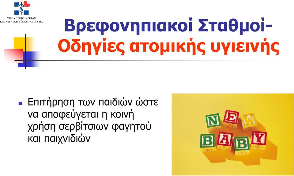 αποφεύγεται η κοινή χρήση