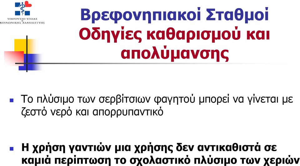 και απορρυπαντικό Η χρήση γαντιών µια χρήσης δεν