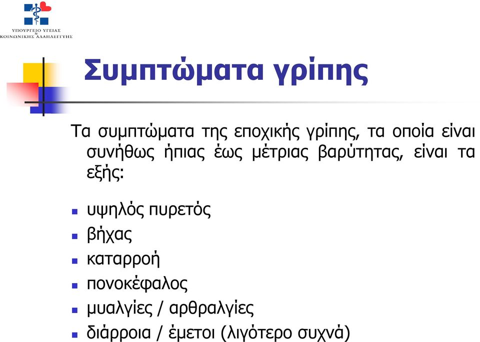 είναι τα εξής: υψηλός πυρετός βήχας καταρροή