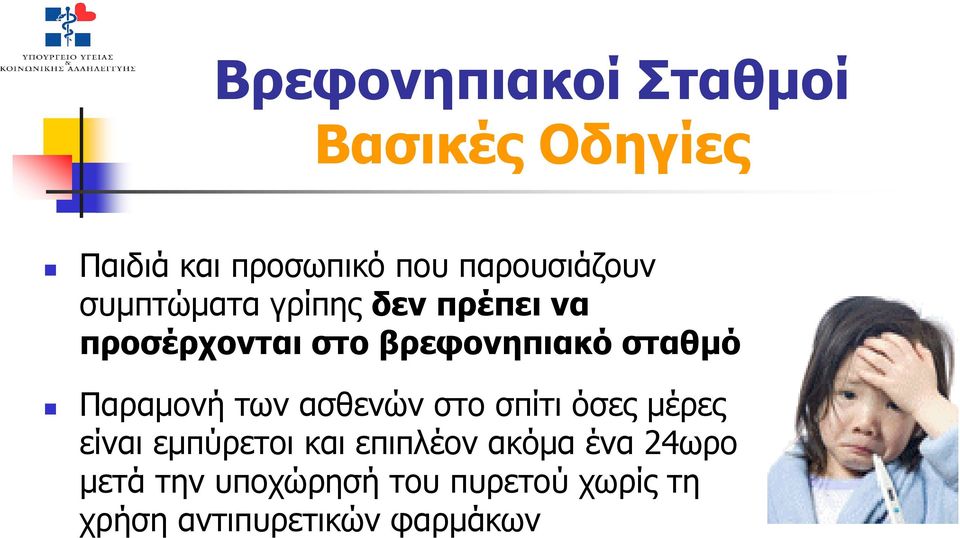 των ασθενών στο σπίτι όσες µέρες είναι εµπύρετοι και επιπλέον ακόµα