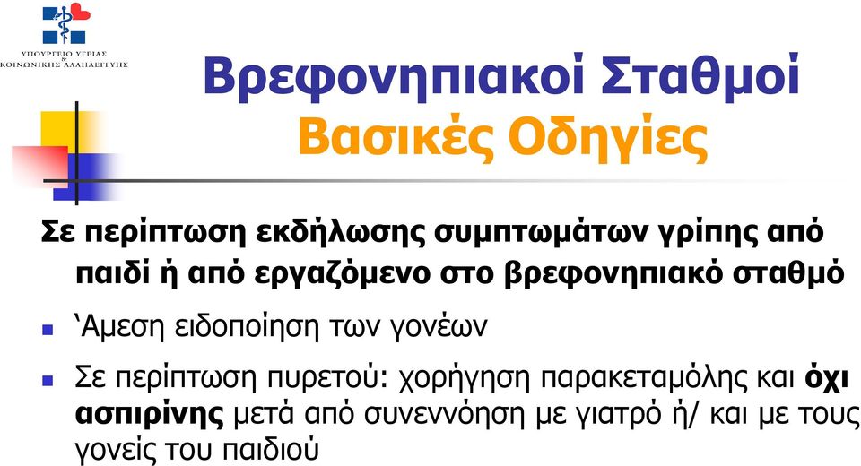 των γονέων Σε περίπτωση πυρετού: χορήγηση παρακεταµόλης και όχι