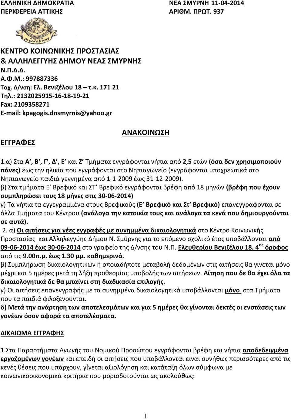 α) Στα Α, Β, Γ, Δ, Ε και Ζ Τμήματα εγγράφονται νήπια από 2,5 ετών (όσα δεν χρησιμοποιούν πάνες) έως την ηλικία που εγγράφονται στο Νηπιαγωγείο (εγγράφονται υποχρεωτικά στο Νηπιαγωγείο παιδιά