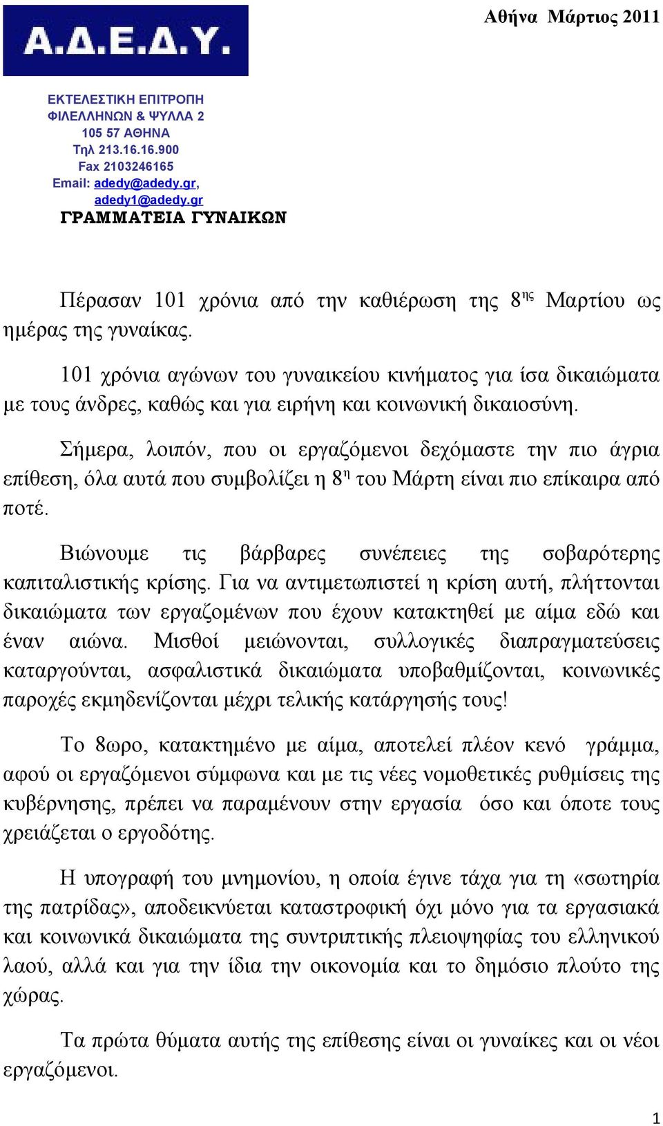 Μαρτίου ως 101 χρόνια αγώνων του γυναικείου κινήματος για ίσα δικαιώματα με τους άνδρες, καθώς και για ειρήνη και κοινωνική δικαιοσύνη.