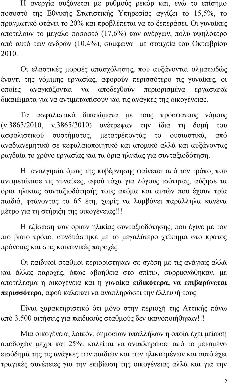 Οι ελαστικές μορφές απασχόλησης, που αυξάνονται αλματωδώς έναντι της νόμιμης εργασίας, αφορούν περισσότερο τις γυναίκες, οι οποίες αναγκάζονται να αποδεχθούν περιορισμένα εργασιακά δικαιώματα για να