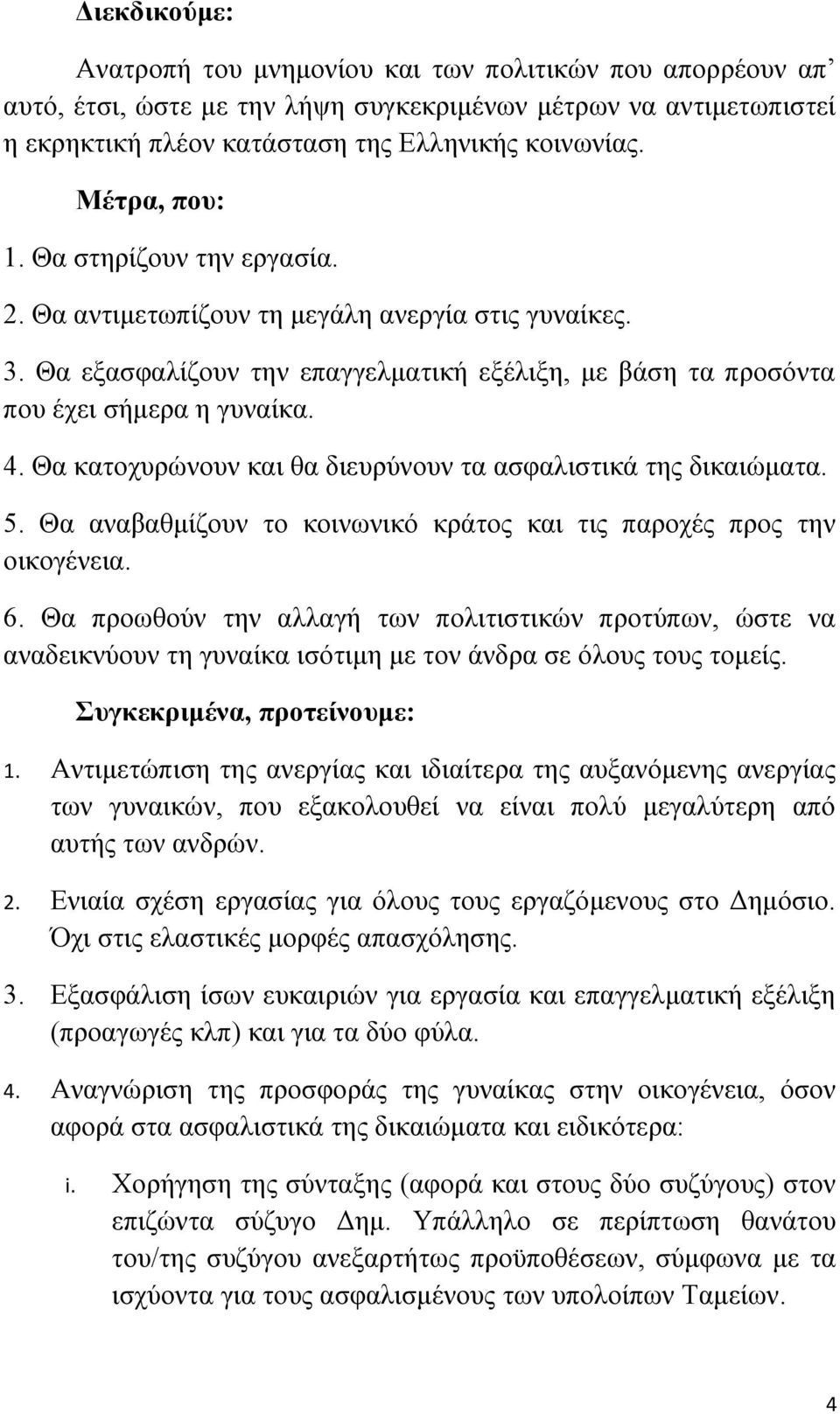 Θα κατοχυρώνουν και θα διευρύνουν τα ασφαλιστικά της δικαιώματα. 5. Θα αναβαθμίζουν το κοινωνικό κράτος και τις παροχές προς την οικογένεια. 6.