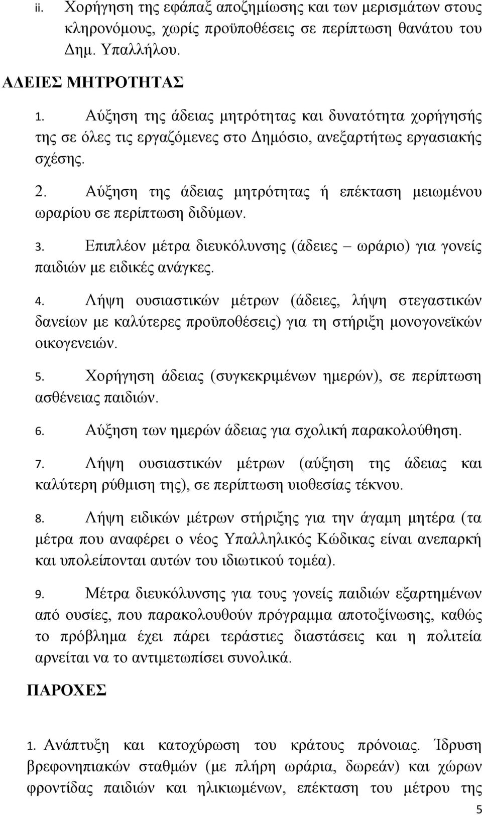 Αύξηση της άδειας μητρότητας ή επέκταση μειωμένου ωραρίου σε περίπτωση διδύμων. 3. Επιπλέον μέτρα διευκόλυνσης (άδειες ωράριο) για γονείς παιδιών με ειδικές ανάγκες. 4.