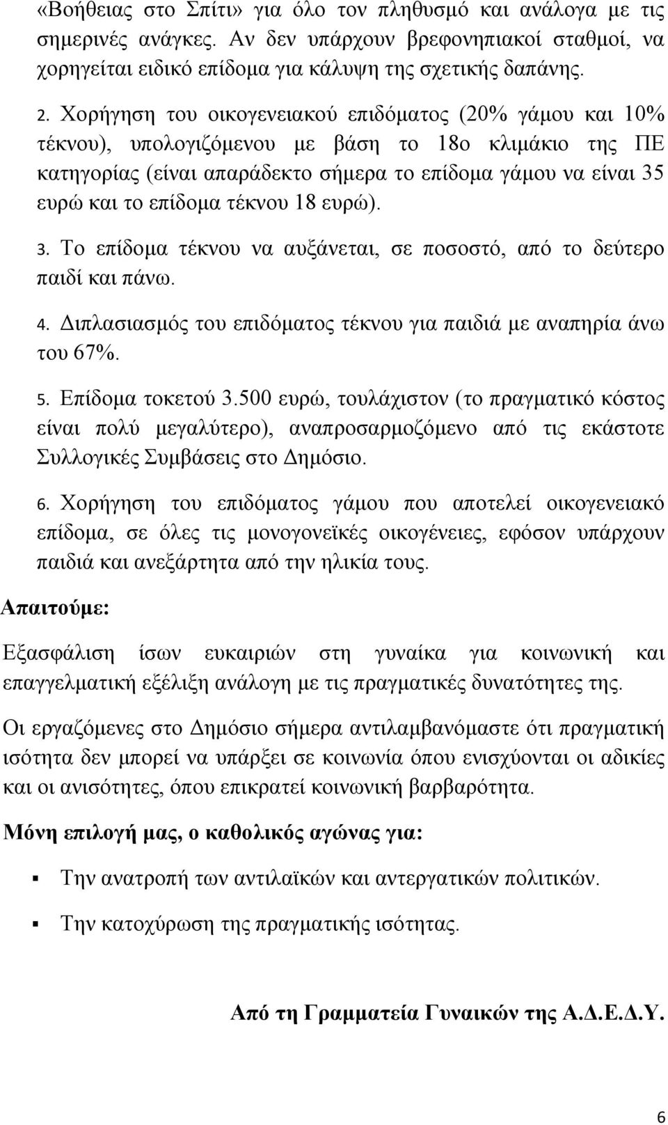 τέκνου 18 ευρώ). 3. Το επίδομα τέκνου να αυξάνεται, σε ποσοστό, από το δεύτερο παιδί και πάνω. 4. Διπλασιασμός του επιδόματος τέκνου για παιδιά με αναπηρία άνω του 67%. 5. Επίδομα τοκετού 3.