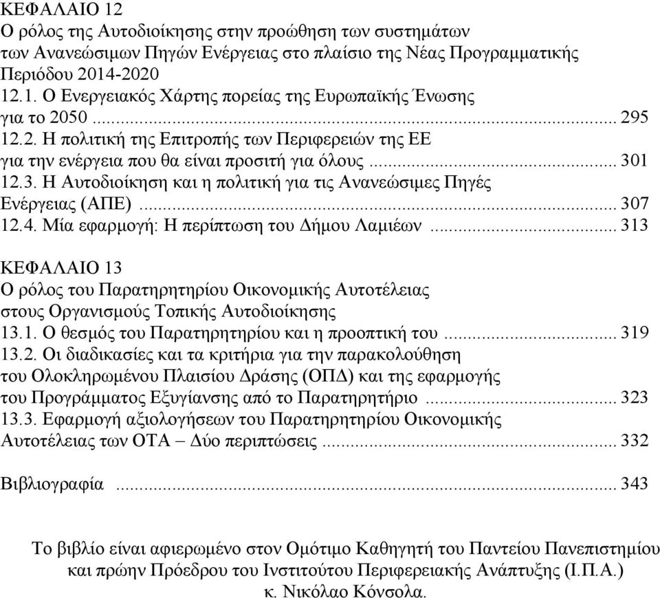 .. 307 12.4. Μία εφαρµογή: Η περίπτωση του ήµου Λαµιέων... 313 ΚΕΦΑΛΑΙΟ 13 Ο ρόλος του Παρατηρητηρίου Οικονοµικής Αυτοτέλειας στους Οργανισµούς Τοπικής Αυτοδιοίκησης 13.1. Ο θεσµός του Παρατηρητηρίου και η προοπτική του.