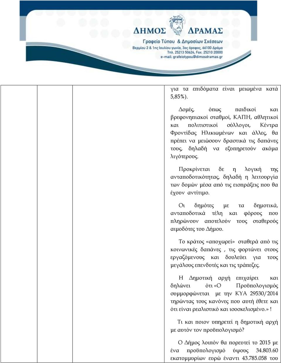 εξυπηρετούν ακόμα λιγότερους. Προκρίνεται δε η λογική της ανταποδοτικότητας, δηλαδή η λειτουργία των δομών μέσα από τις εισπράξεις που θα έχουν αντίτιμο.