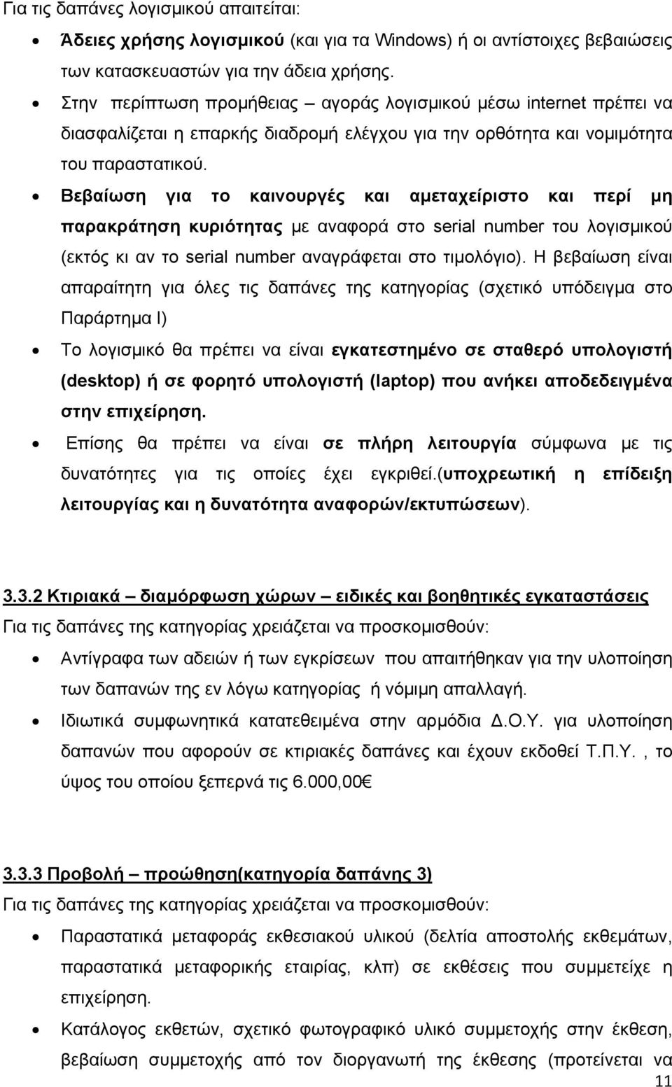 Βεβαίωση για το καινουργές και αμεταχείριστο και περί μη παρακράτηση κυριότητας με αναφορά στο serial number του λογισμικού (εκτός κι αν το serial number αναγράφεται στο τιμολόγιο).