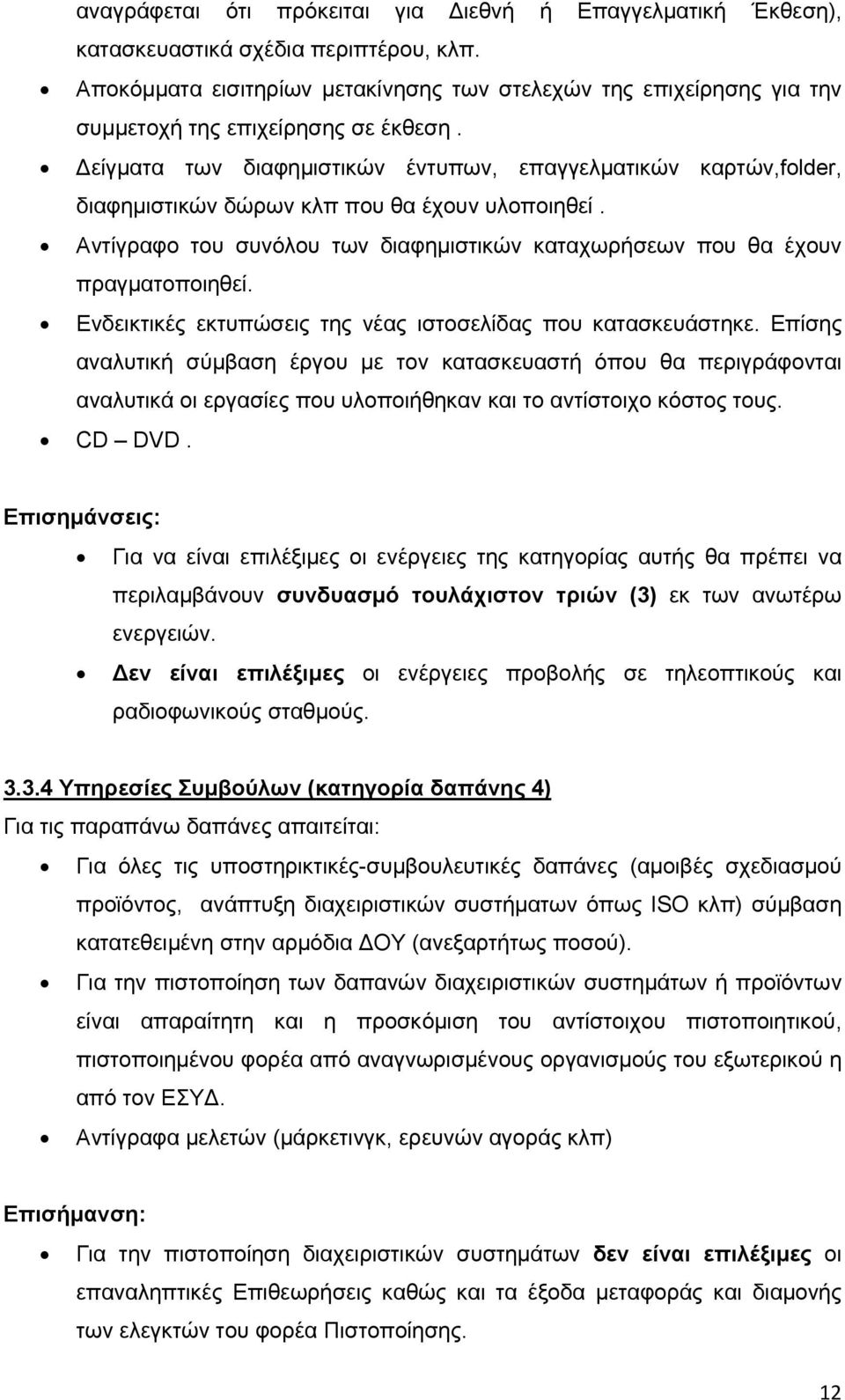 Δείγματα των διαφημιστικών έντυπων, επαγγελματικών καρτών,folder, διαφημιστικών δώρων κλπ που θα έχουν υλοποιηθεί. Αντίγραφο του συνόλου των διαφημιστικών καταχωρήσεων που θα έχουν πραγματοποιηθεί.