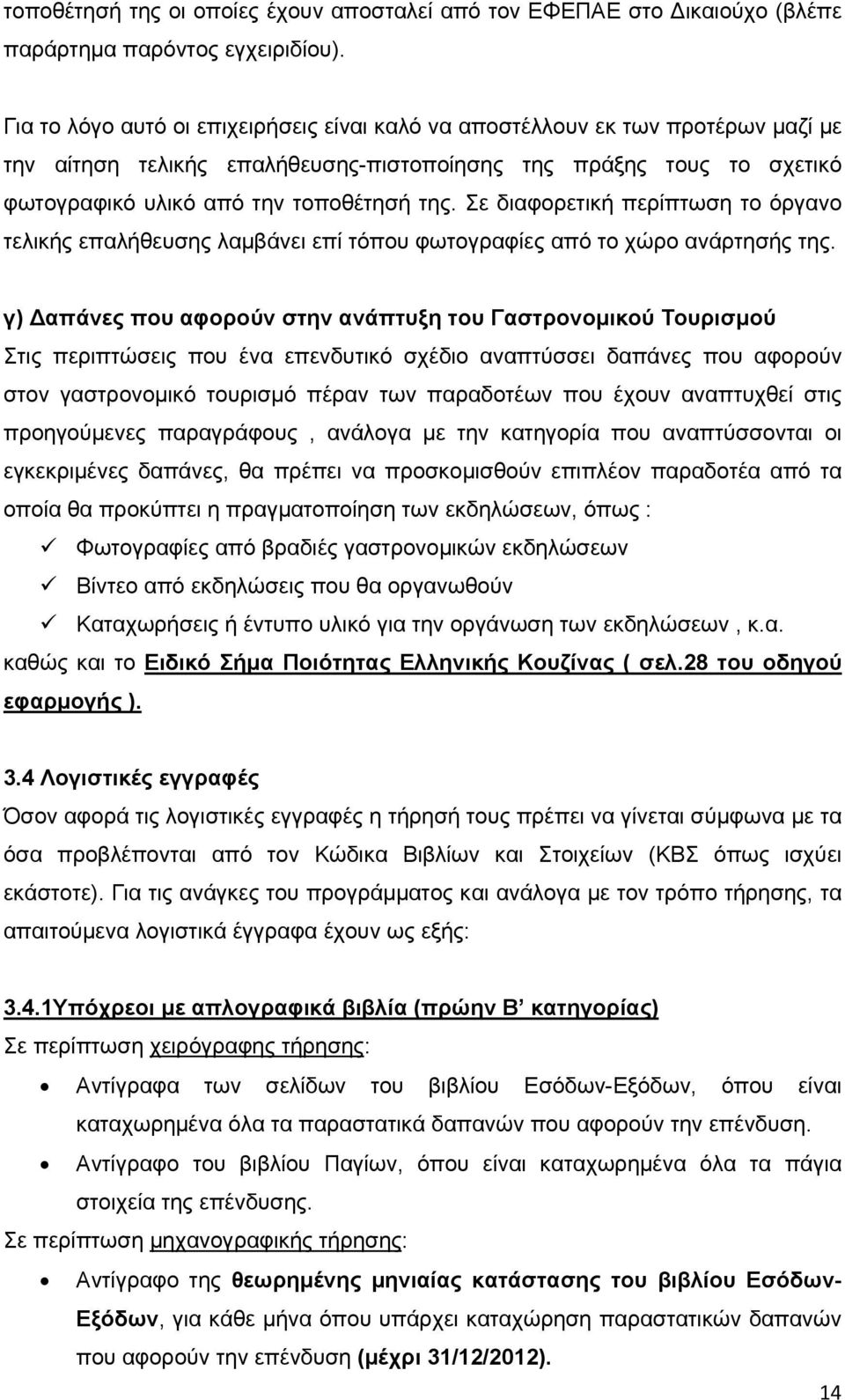 Σε διαφορετική περίπτωση το όργανο τελικής επαλήθευσης λαμβάνει επί τόπου φωτογραφίες από το χώρο ανάρτησής της.