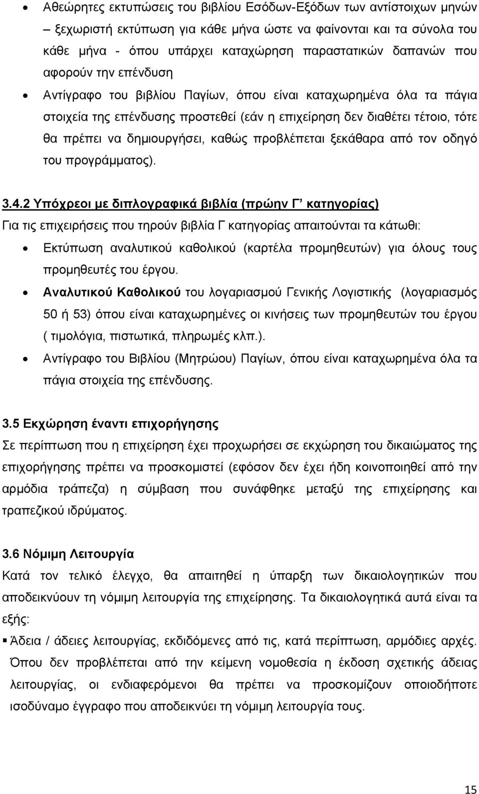 προβλέπεται ξεκάθαρα από τον οδηγό του προγράμματος). 3.4.