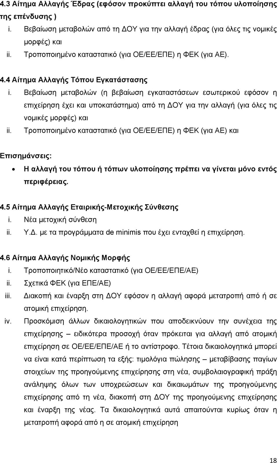 Βεβαίωση μεταβολών (η βεβαίωση εγκαταστάσεων εσωτερικού εφόσον η επιχείρηση έχει και υποκατάστημα) από τη ΔΟΥ για την αλλαγή (για όλες τις νομικές μορφές) και ii.