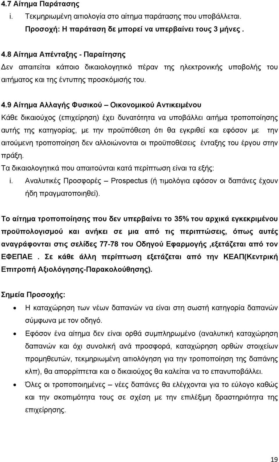 9 Αίτημα Αλλαγής Φυσικού Οικονομικού Αντικειμένου Κάθε δικαιούχος (επιχείρηση) έχει δυνατότητα να υποβάλλει αιτήμα τροποποίησης αυτής της κατηγορίας, με την προϋπόθεση ότι θα εγκριθεί και εφόσον με