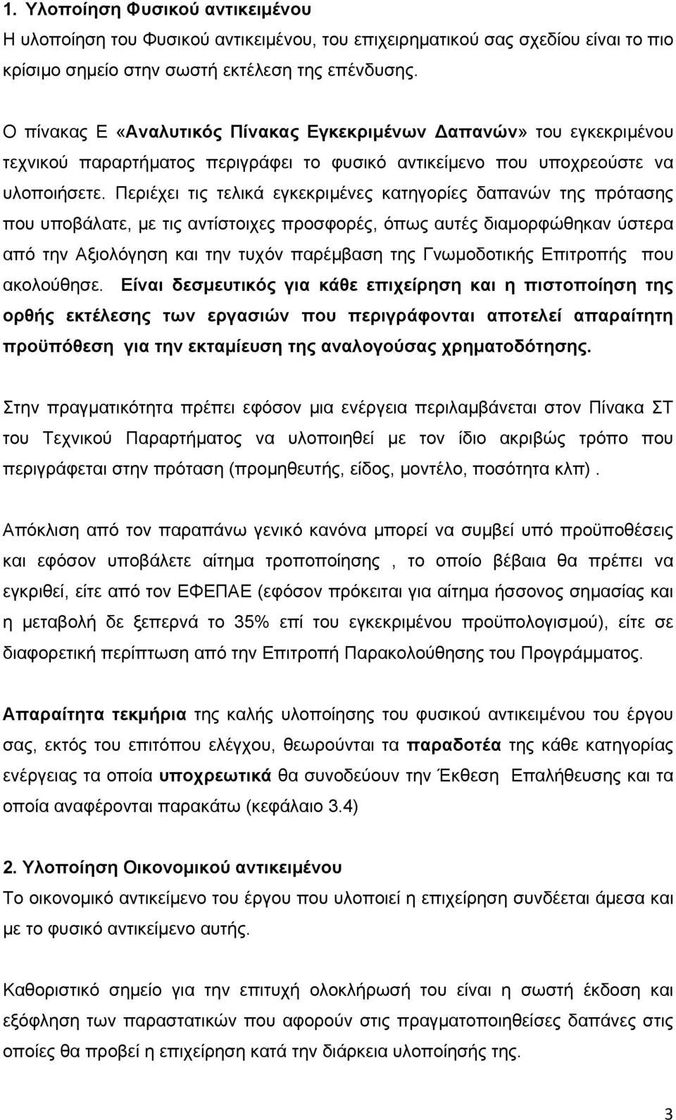 Περιέχει τις τελικά εγκεκριμένες κατηγορίες δαπανών της πρότασης που υποβάλατε, με τις αντίστοιχες προσφορές, όπως αυτές διαμορφώθηκαν ύστερα από την Αξιολόγηση και την τυχόν παρέμβαση της