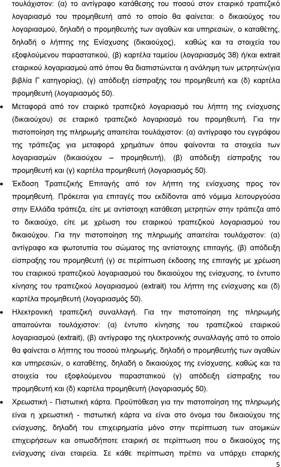 όπου θα διαπιστώνεται η ανάληψη των μετρητών(για βιβλία Γ κατηγορίας), (γ) απόδειξη είσπραξης του προμηθευτή και (δ) καρτέλα προμηθευτή (λογαριασμός 50).