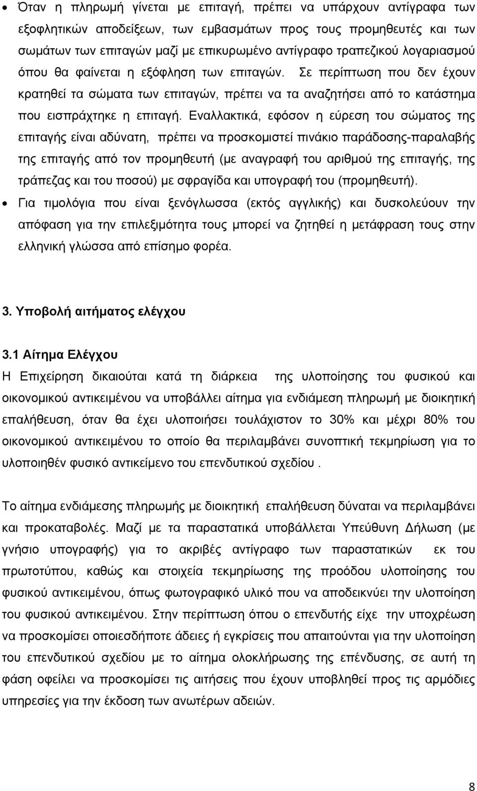 Εναλλακτικά, εφόσον η εύρεση του σώματος της επιταγής είναι αδύνατη, πρέπει να προσκομιστεί πινάκιο παράδοσης-παραλαβής της επιταγής από τον προμηθευτή (με αναγραφή του αριθμού της επιταγής, της