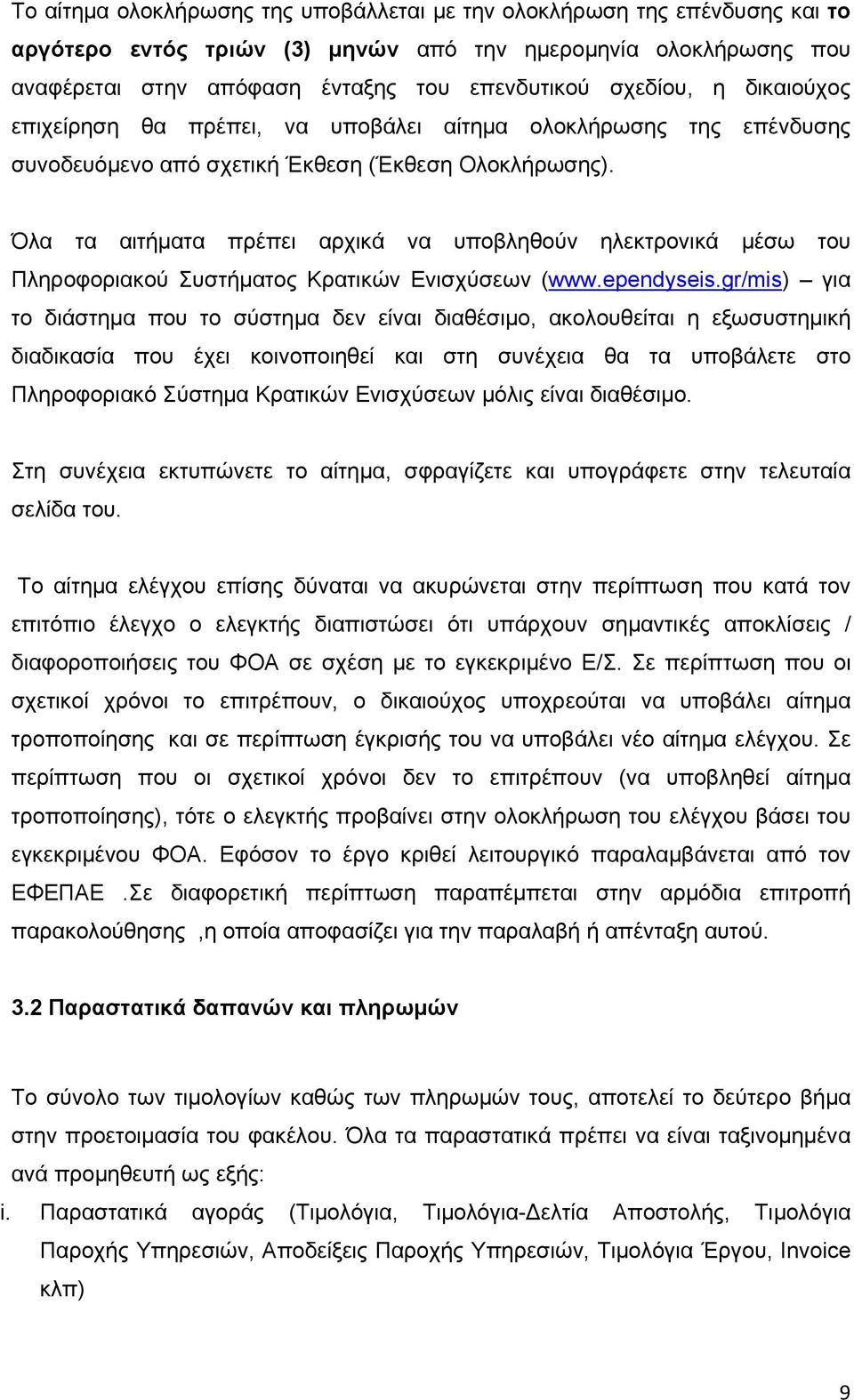 Όλα τα αιτήματα πρέπει αρχικά να υποβληθούν ηλεκτρονικά μέσω του Πληροφοριακού Συστήματος Κρατικών Ενισχύσεων (www.ependyseis.