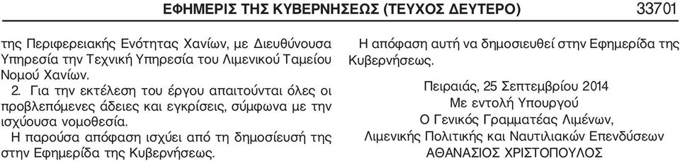 Η παρούσα απόφαση ισχύει από τη δημοσίευσή της στην Εφημερίδα της Κυβερνήσεως. Η απόφαση αυτή να δημοσιευθεί στην Εφημερίδα της Κυβερνήσεως.