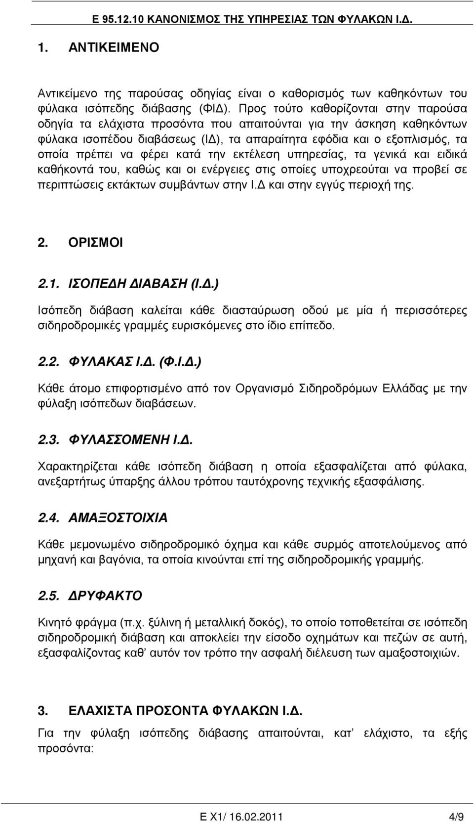 φέρει κατά την εκτέλεση υπηρεσίας, τα γενικά και ειδικά καθήκοντά του, καθώς και οι ενέργειες στις οποίες υποχρεούται να προβεί σε περιπτώσεις εκτάκτων συμβάντων στην Ι.Δ και στην εγγύς περιοχή της.