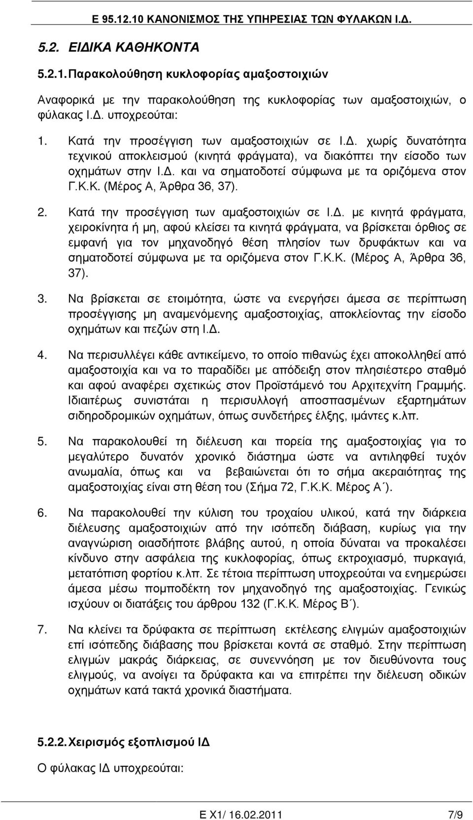 Κ.Κ. (Μέρος Α, Άρθρα 36, 37). 2. Κατά την προσέγγιση των αμαξοστοιχιών σε Ι.Δ.