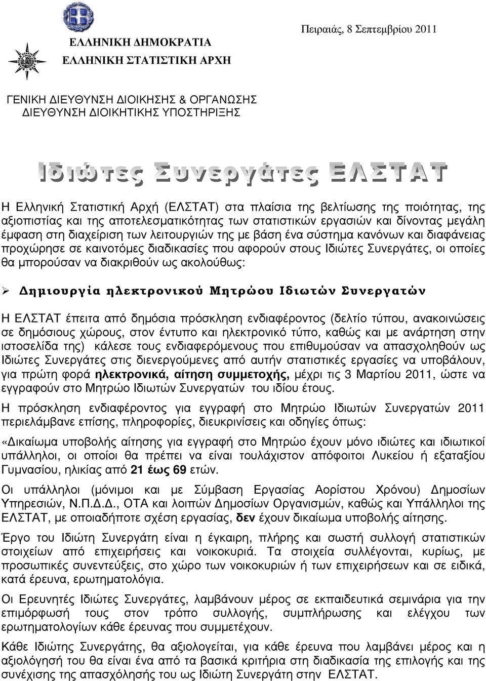 προχώρησε σε καινοτόµες διαδικασίες που αφορούν στους Ιδιώτες Συνεργάτες, οι οποίες θα µπορούσαν να διακριθούν ως ακολούθως: ηµιουργία ηλεκτρονικού Μητρώου Ιδιωτών Συνεργατών Η ΕΛΣΤΑΤ έπειτα από