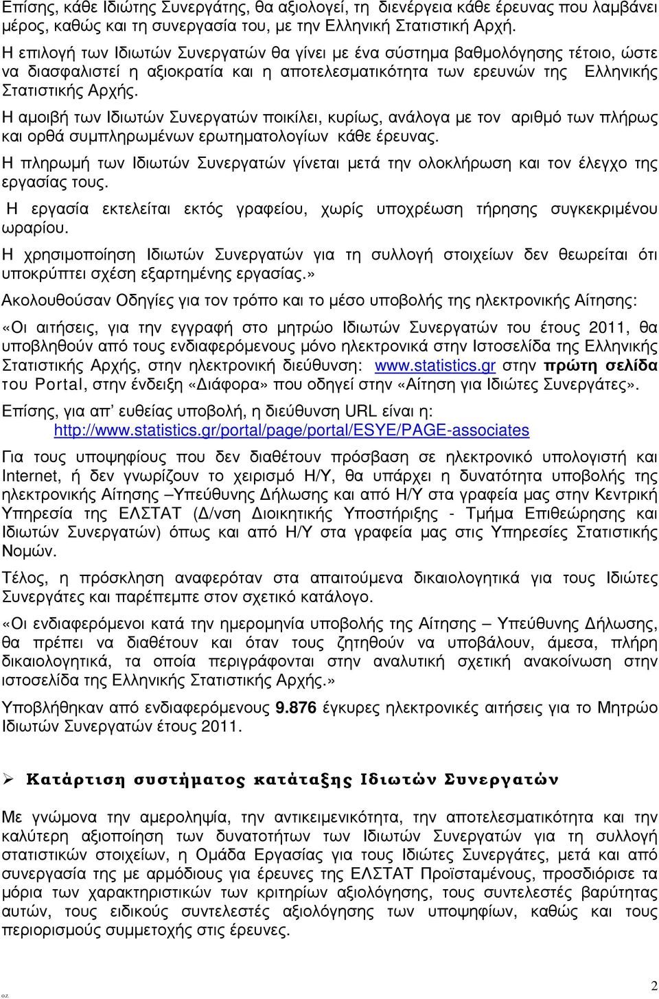 Η αµοιβή των Ιδιωτών Συνεργατών ποικίλει, κυρίως, ανάλογα µε τον αριθµό των πλήρως και ορθά συµπληρωµένων ερωτηµατολογίων κάθε έρευνας.