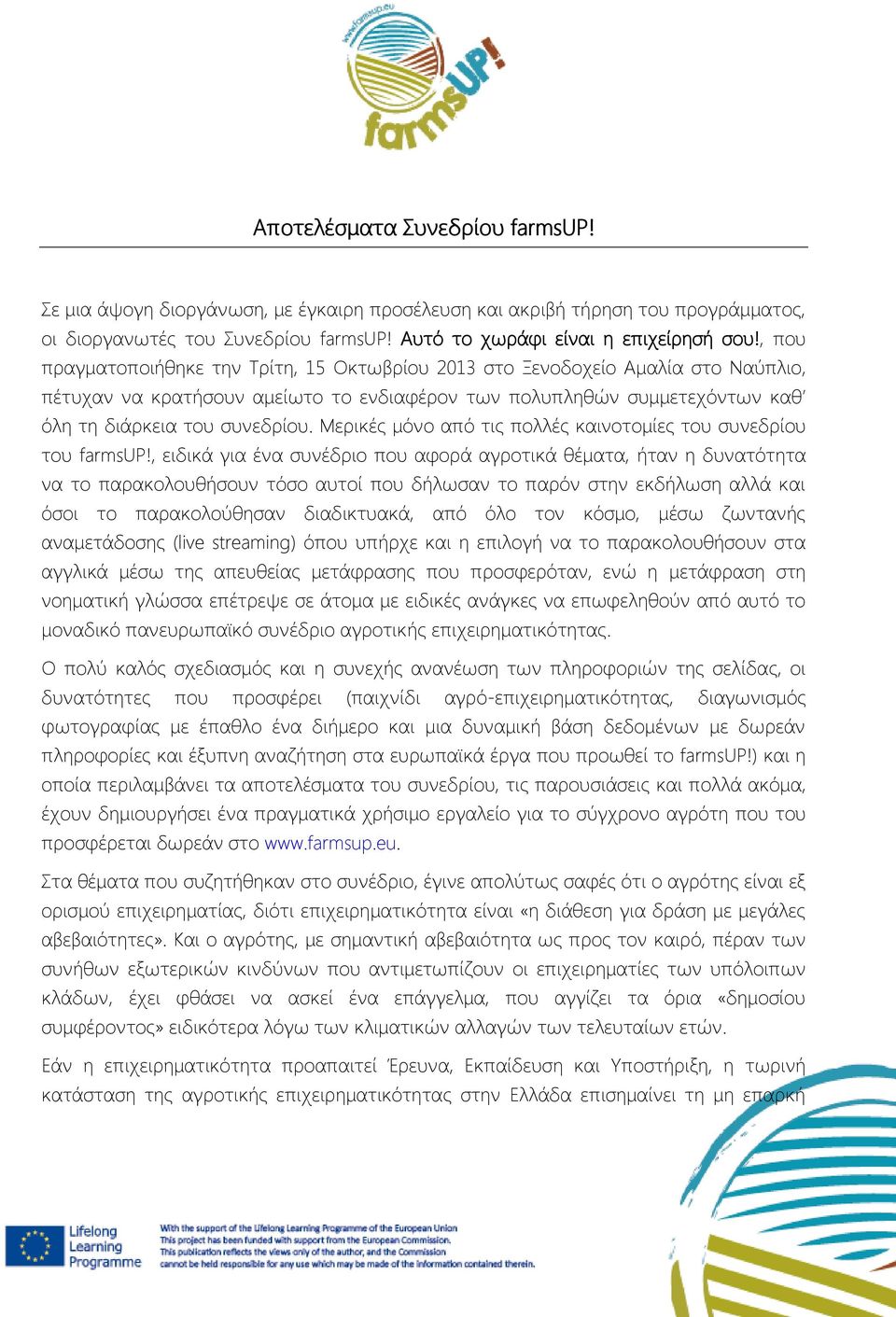 Μερικές μόνο από τις πολλές καινοτομίες του συνεδρίου του farmsup!