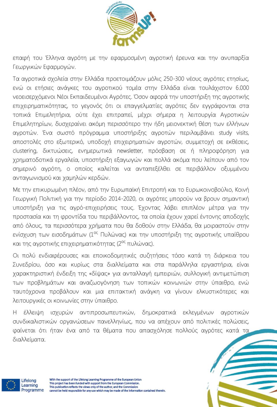 000 νεοεισερχόμενοι Νέοι Εκπαιδευμένοι Αγρότες.