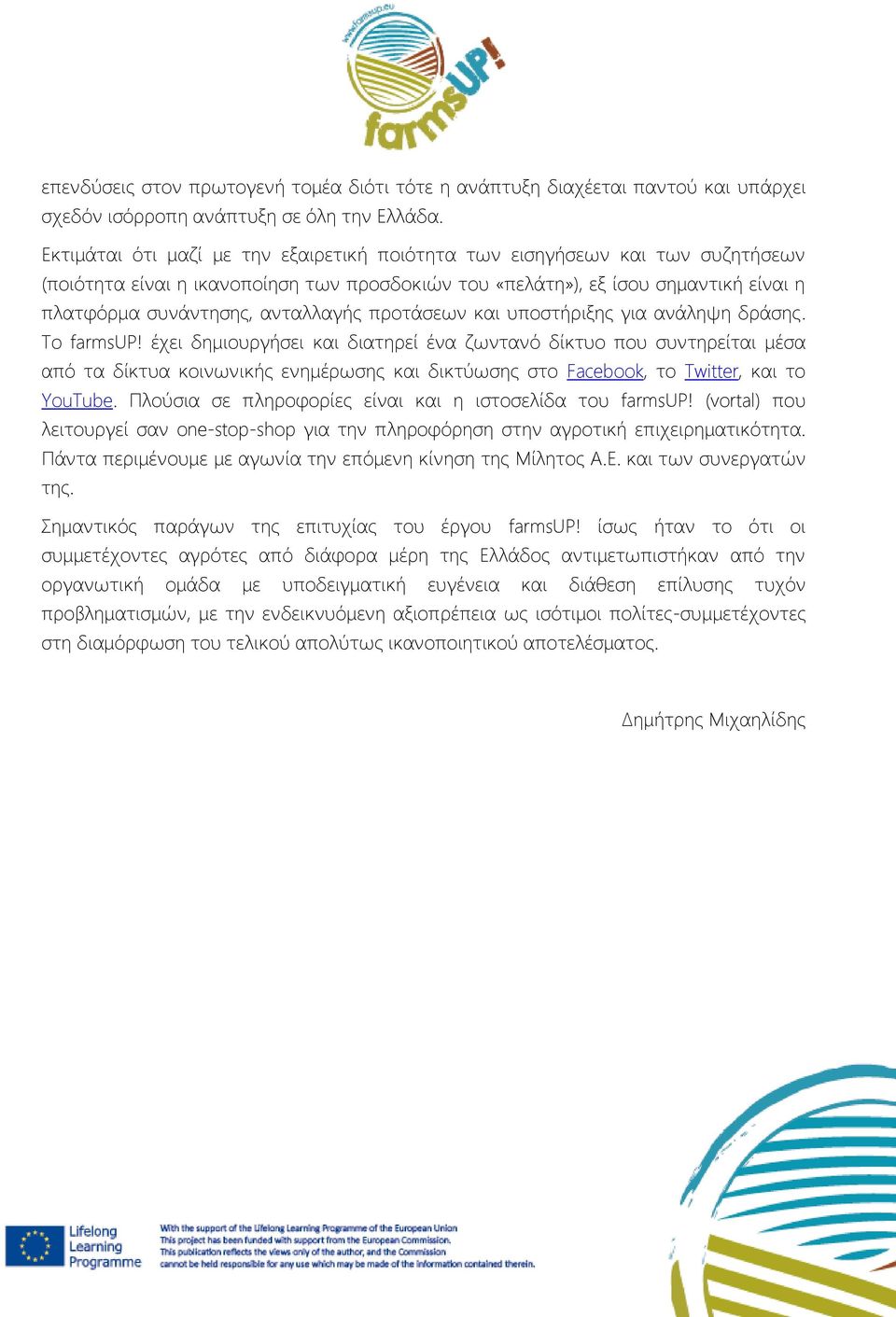 προτάσεων και υποστήριξης για ανάληψη δράσης. Το farmsup!