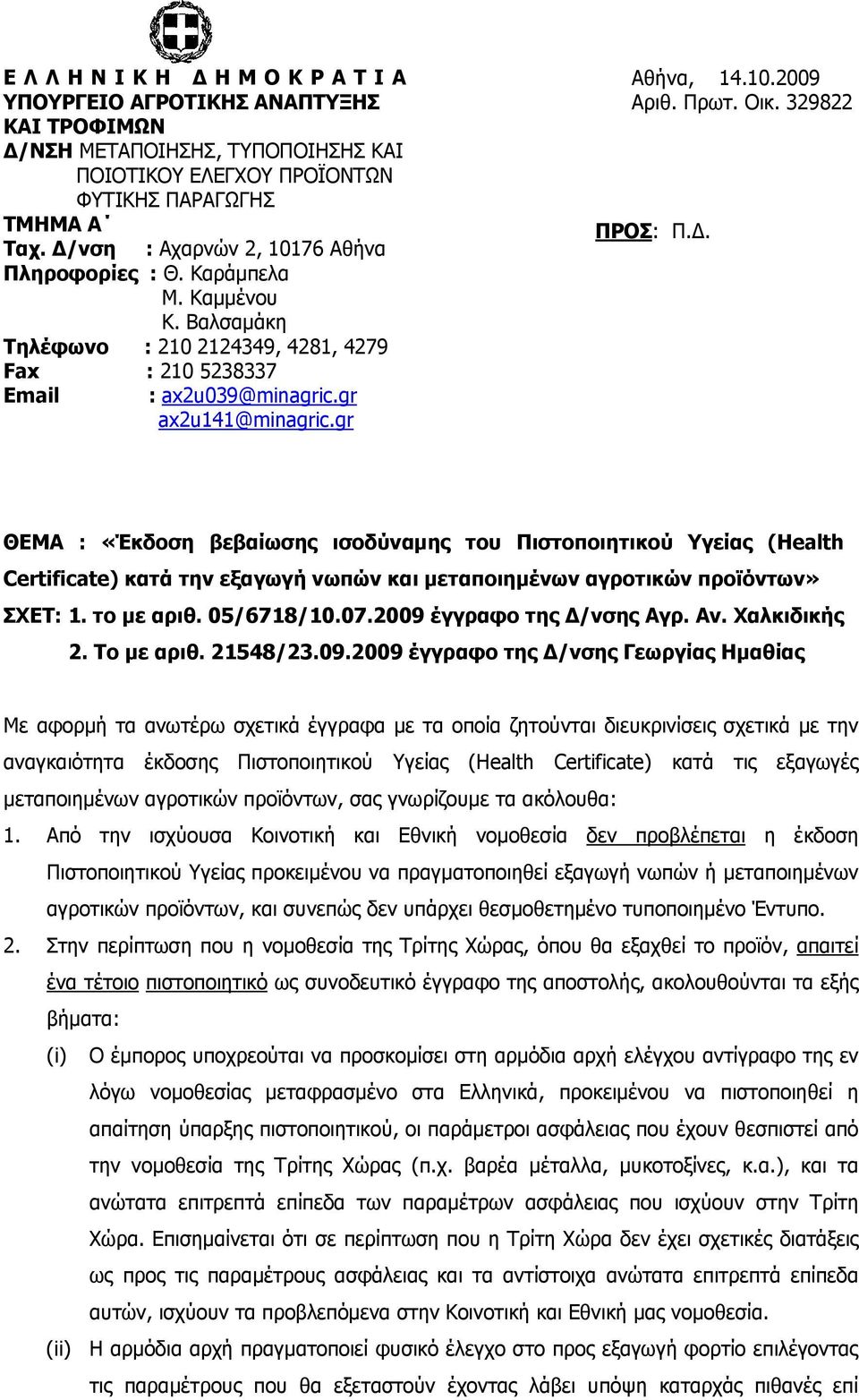 gr ΘΕΜΑ : «Έκδοση βεβαίωσης ισοδύναμης του Πιστοποιητικού Υγείας (Health Certificate) κατά την εξαγωγή νωπών και μεταποιημένων αγροτικών προϊόντων» ΣΧΕΤ: 1. το με αριθ. 05/6718/10.07.