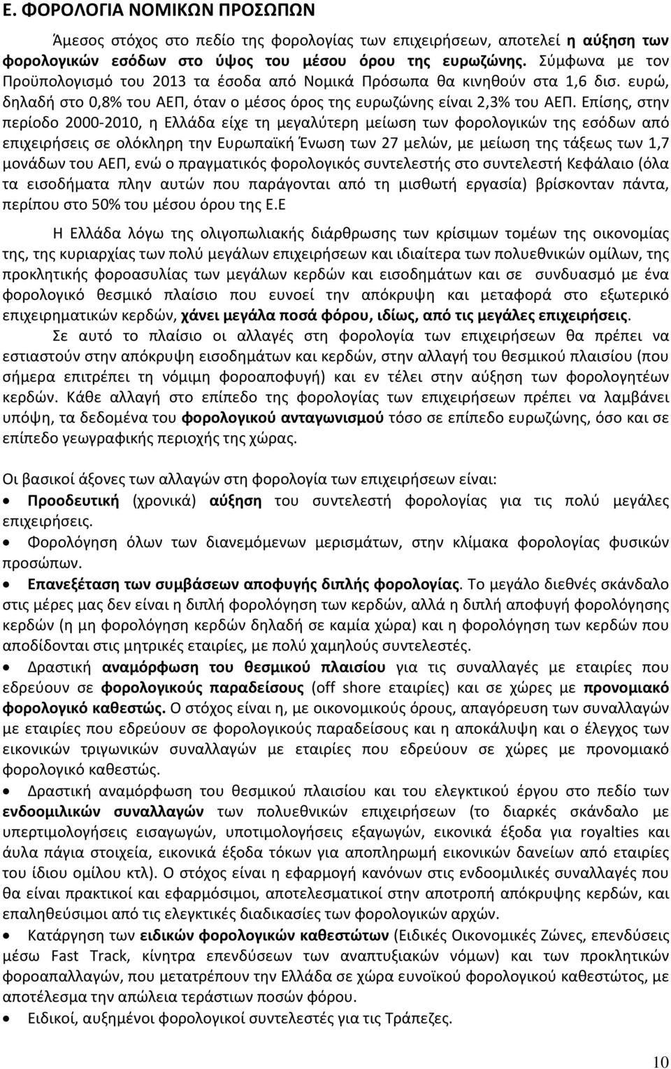 Επίσης, στην περίοδο 2000-2010, η Ελλάδα είχε τη μεγαλύτερη μείωση των φορολογικών της εσόδων από επιχειρήσεις σε ολόκληρη την Ευρωπαϊκή Ένωση των 27 μελών, με μείωση της τάξεως των 1,7 μονάδων του