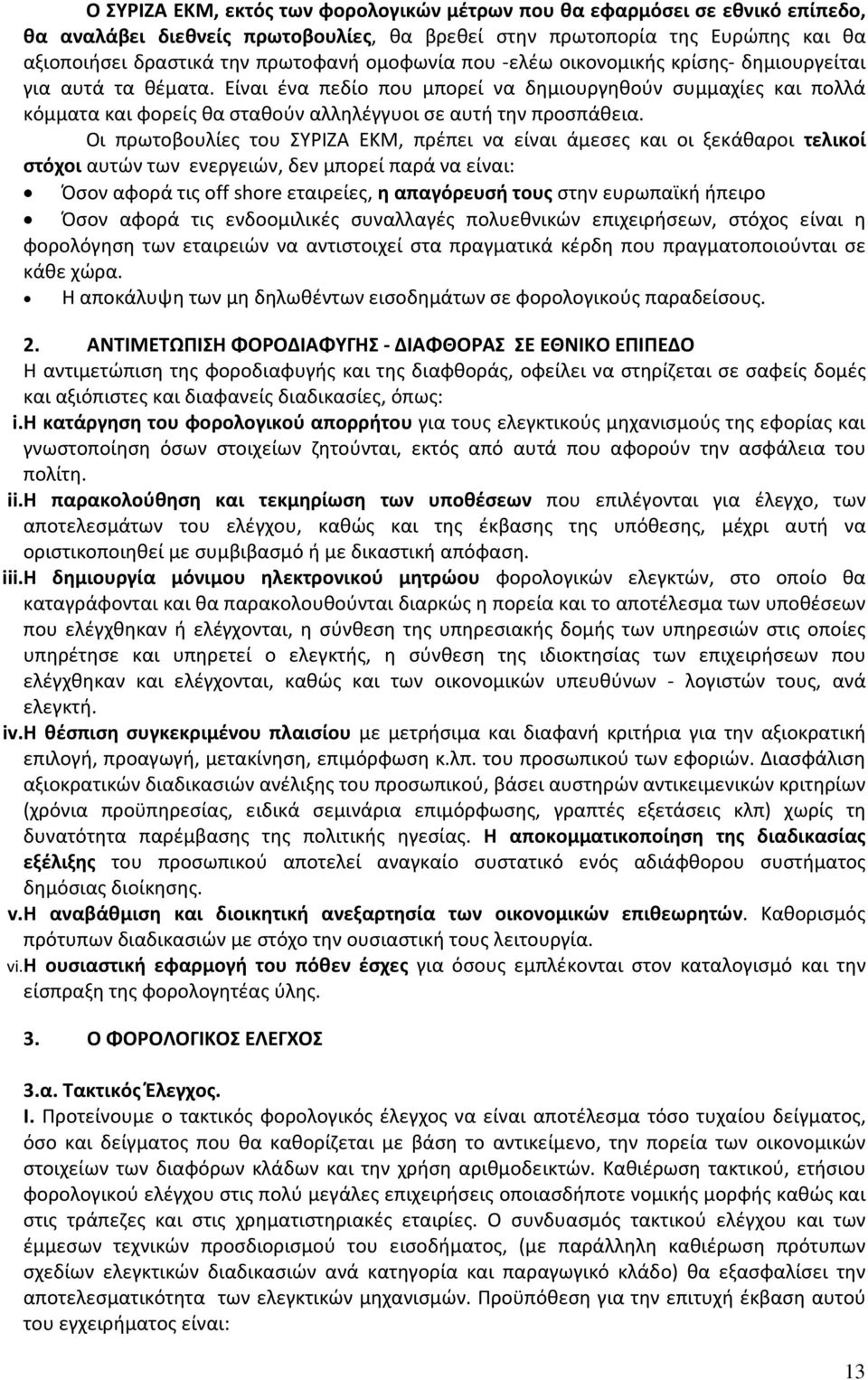 Είναι ένα πεδίο που μπορεί να δημιουργηθούν συμμαχίες και πολλά κόμματα και φορείς θα σταθούν αλληλέγγυοι σε αυτή την προσπάθεια.