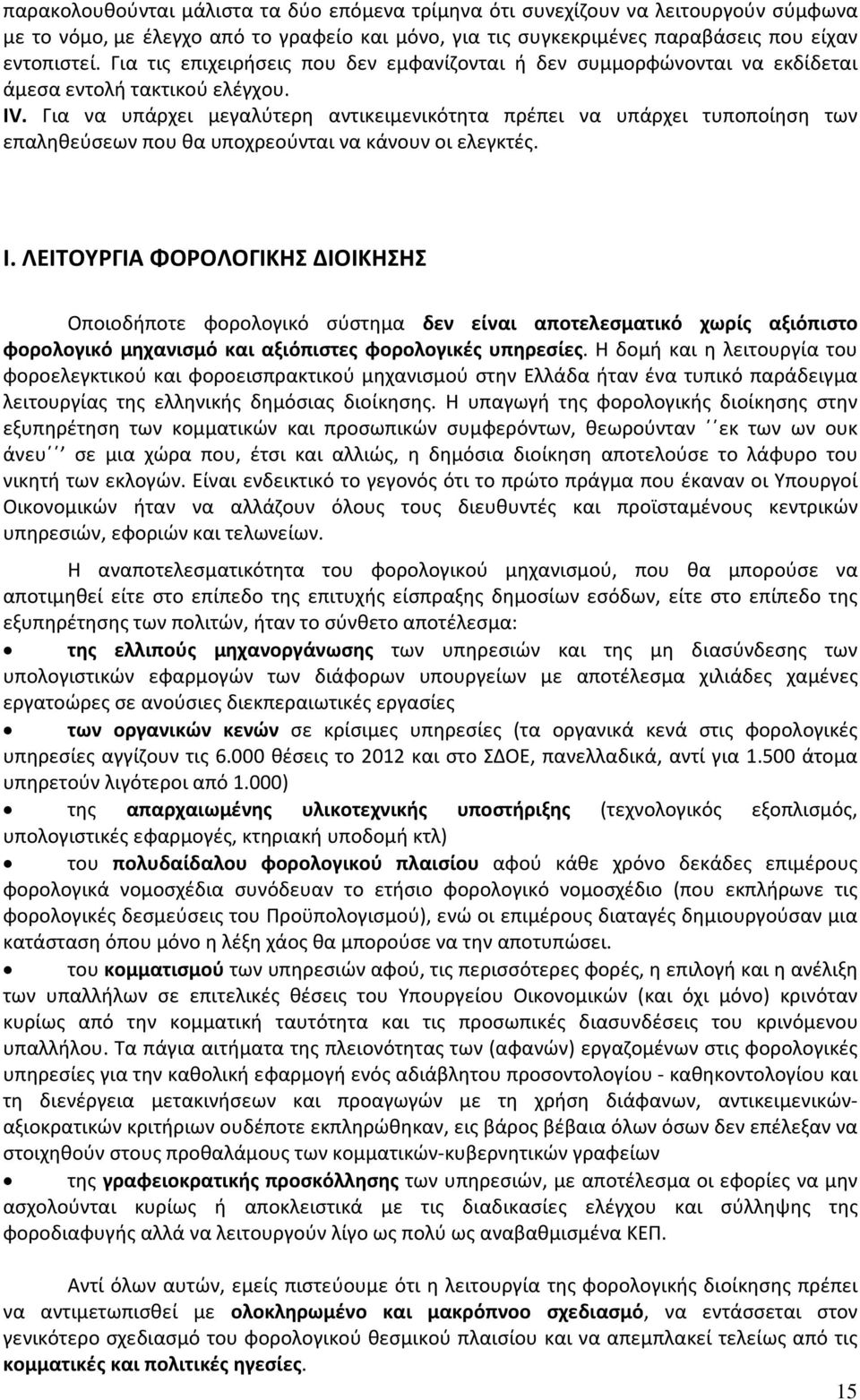 Για να υπάρχει μεγαλύτερη αντικειμενικότητα πρέπει να υπάρχει τυποποίηση των επαληθεύσεων που θα υποχρεούνται να κάνουν οι ελεγκτές. Ι.