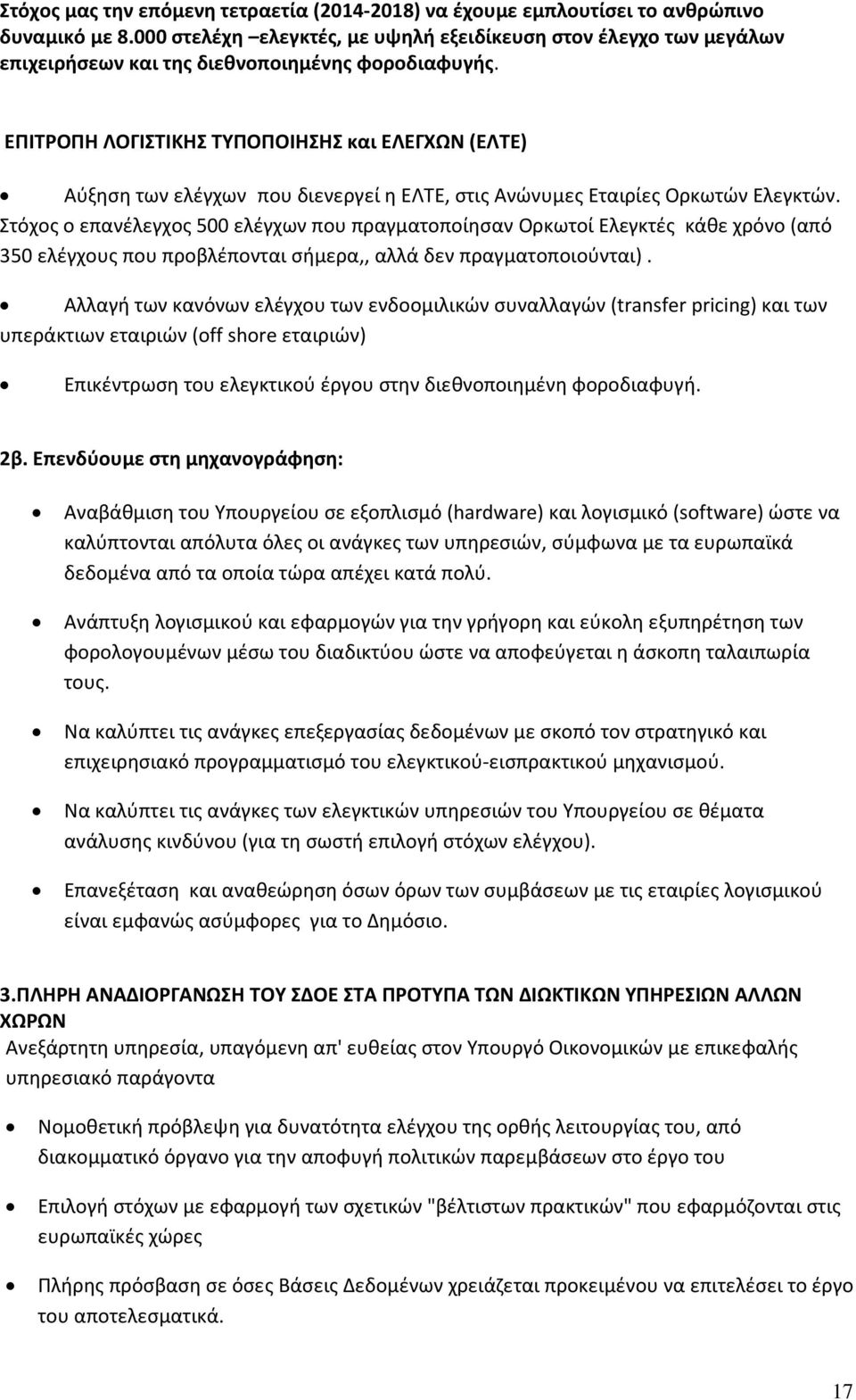 ΕΠΙΤΡΟΠΗ ΛΟΓΙΣΤΙΚΗΣ ΤΥΠΟΠΟΙΗΣΗΣ και ΕΛΕΓΧΩΝ (ΕΛΤΕ) Αύξηση των ελέγχων που διενεργεί η ΕΛΤΕ, στις Ανώνυμες Εταιρίες Ορκωτών Ελεγκτών.