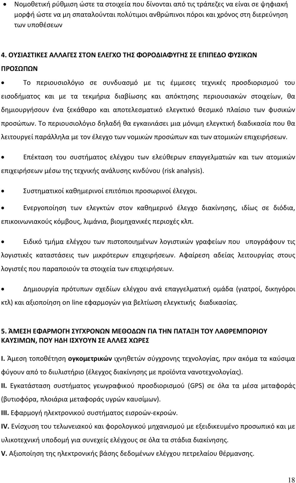 απόκτησης περιουσιακών στοιχείων, θα δημιουργήσουν ένα ξεκάθαρο και αποτελεσματικό ελεγκτικό θεσμικό πλαίσιο των φυσικών προσώπων.